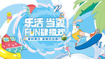 乐活当夏 FUN肆狂欢
