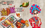 国潮烧烤撸串