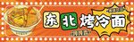 烤冷面