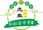 光盘行动 珍惜粒粒粮食