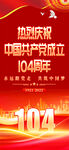 建党104周年