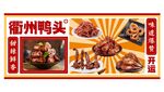 衢州鸭头美食宣传海报