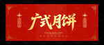 广式月饼