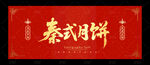 秦式月饼