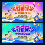暑假辅导班