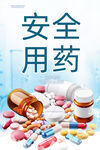 安全用药