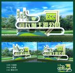 现代城市公园立体标识牌