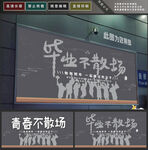 毕业