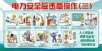 电力反违章操作展板