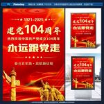 建党104周年宣传素材