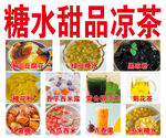 多样糖水甜品凉茶