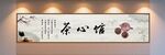 中式茶道广告展板背景墙