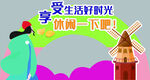 享受生活时光 慵懒一下