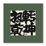 扭转乾坤 装饰画