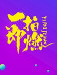 一拍即燃艺术字