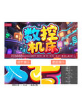 数控