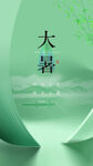 大暑节气清新背景图