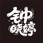 钟晓婷