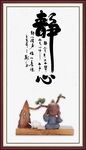 静心