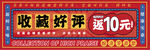收藏好评返10元促销海报