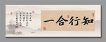 知行合一 装饰画挂画 