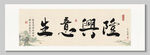 生意兴隆 装饰画