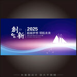 2025创新主题宣传海报
