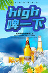 啤酒节夏日畅饮high啤一夏