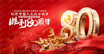 纪念抗战胜利80周年