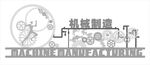 机械制造