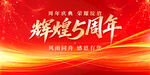 5周年庆