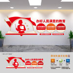 办好人民满意的教育学校党建文化