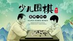 少儿围棋对弈场景