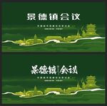 景德镇