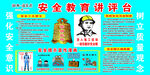 安全教育讲评台