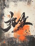 书法艺术 无极 墨韵风采