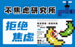 不焦虑研究所拒绝焦虑活动海报