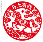 马上有钱剪纸图案