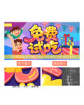 免费试吃