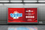 专业装修海报