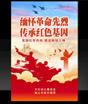 缅怀先烈 