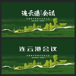 连云港  