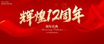 辉煌12周年