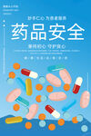 药品安全