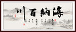 海纳百川
