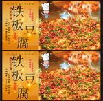 铁板豆腐展板