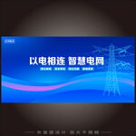 国家电网海报