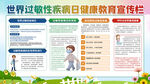 过敏性疾病宣传栏
