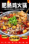 肥肠鸡火锅