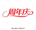 周年庆艺术字设计